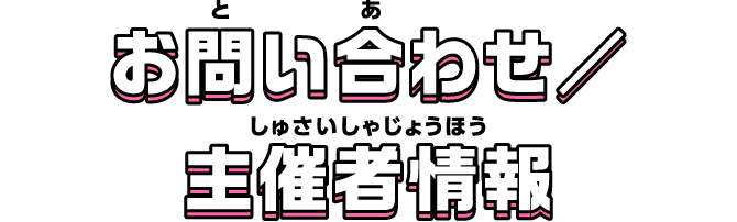 お問い合わせ／主催者情報