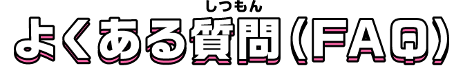 よくある質問（FAQ）