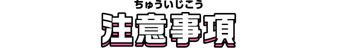 注意事項