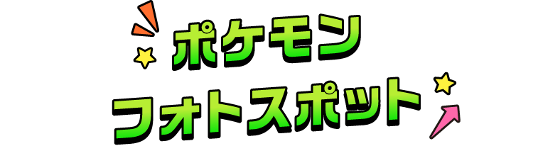 ポケモンフォトスポット
