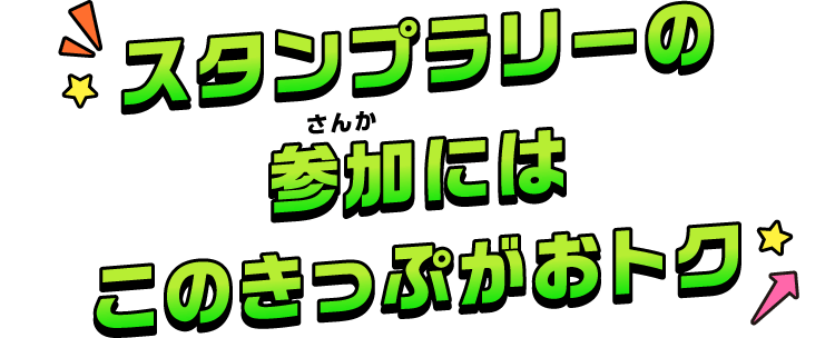 スタンプラリーの参加にはこのきっぷがおトク