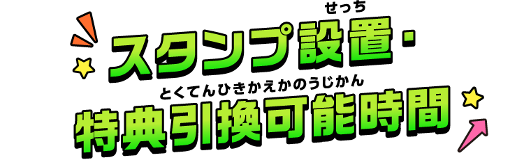 スタンプ設置・特典引換可能時間