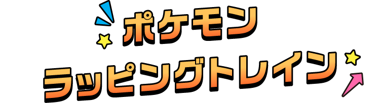 ポケモンラッピングトレイン