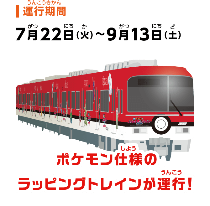 【運行期間】7月22日（火）〜9月13日（土） ポケモン仕様のラッピングトレインが運行！