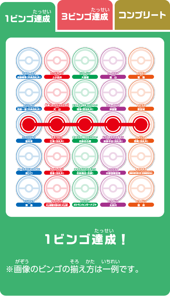 1ビンゴ達成！ ※画像のビンゴの揃え方は一例です。