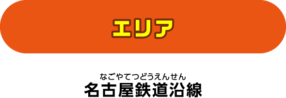 エリア：名古屋鉄道沿線
