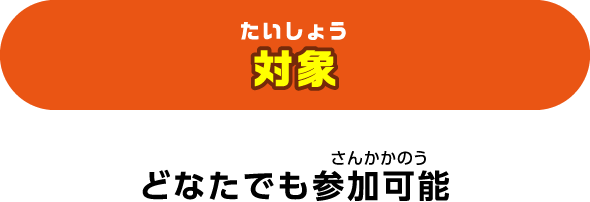 対象：どなたでも参加可能