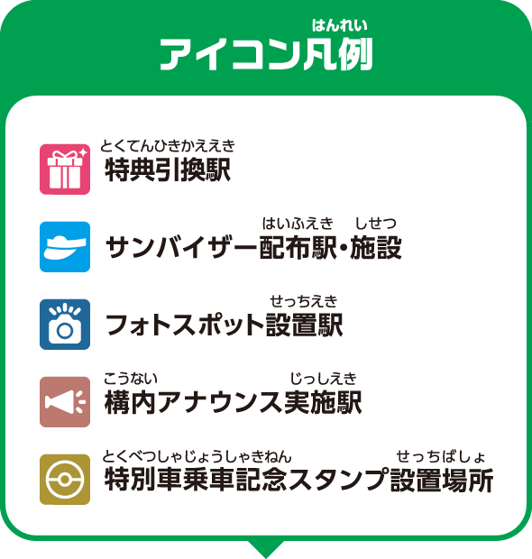 【アイコン凡例】特典引換駅、サンバイザー配布駅・施設、フォトスポット設置駅、構内アナウンス実施駅、特別車乗車記念スタンプ設置場所