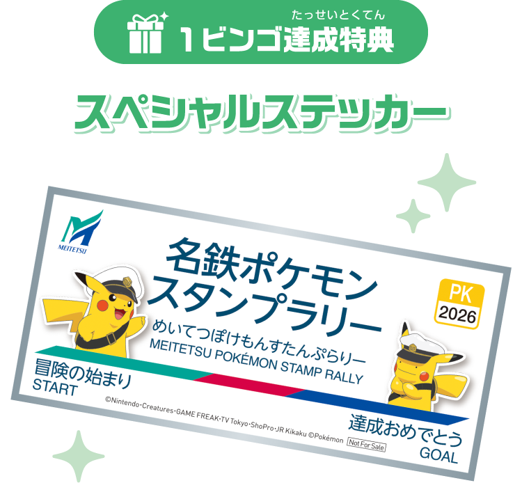 １ビンゴ達成特典 スペシャルステッカー