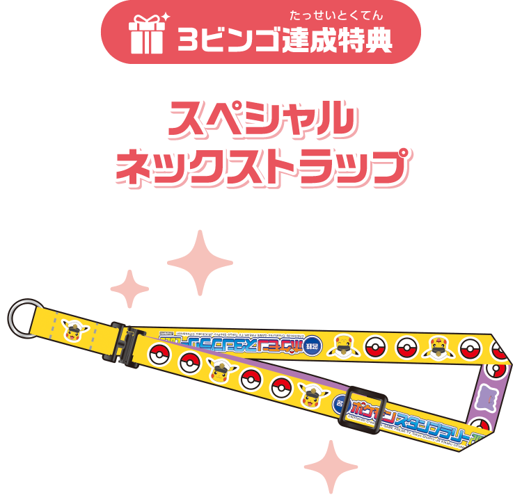 3ビンゴ達成特典 スペシャルネックストラップ