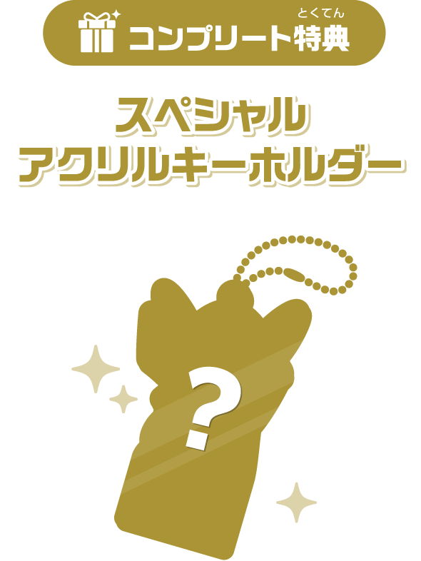 コンプリート特典 スペシャルアクリルキーホルダー