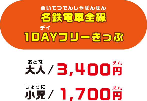 名鉄電車全線1DAYフリーきっぷ 大人/3,400円 小児/1,700円