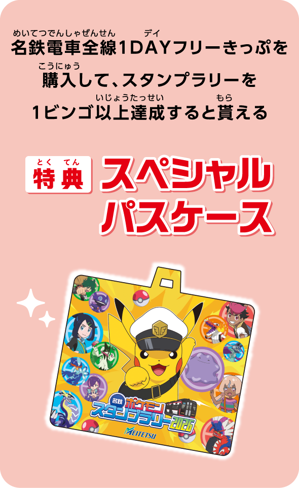 名鉄電車全線１DAYフリーきっぷを購入して、スタンプラリーを1ビンゴ以上達成すると貰える 【特典】スペシャルパスケース