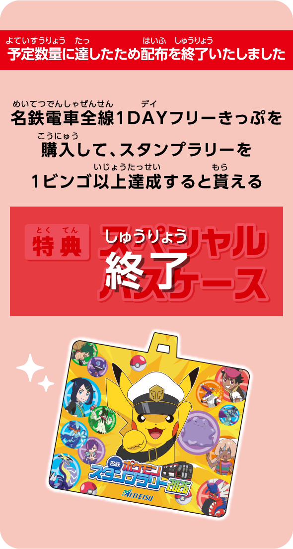 【予定数量に達したため配布を終了いたしました】名鉄電車全線１DAYフリーきっぷを購入して、スタンプラリーを1ビンゴ以上達成すると貰える 【特典】スペシャルパスケース（終了）
