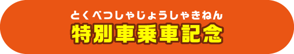 特別車乗車記念