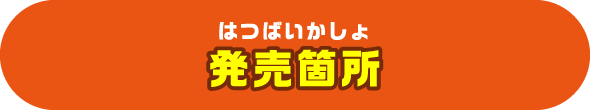 発売箇所