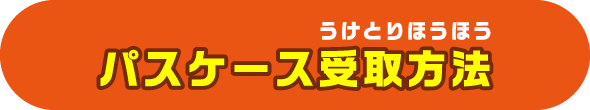 パスケース受取方法
