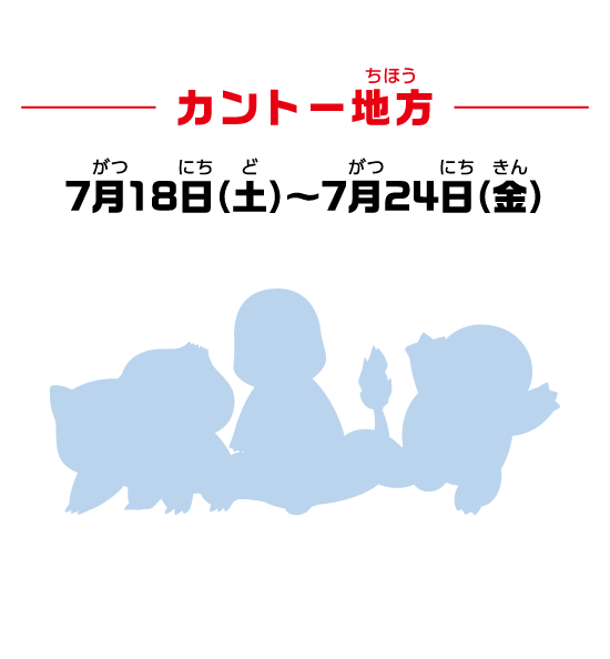 カントー地方 7月18日（土）～7月24日（金）