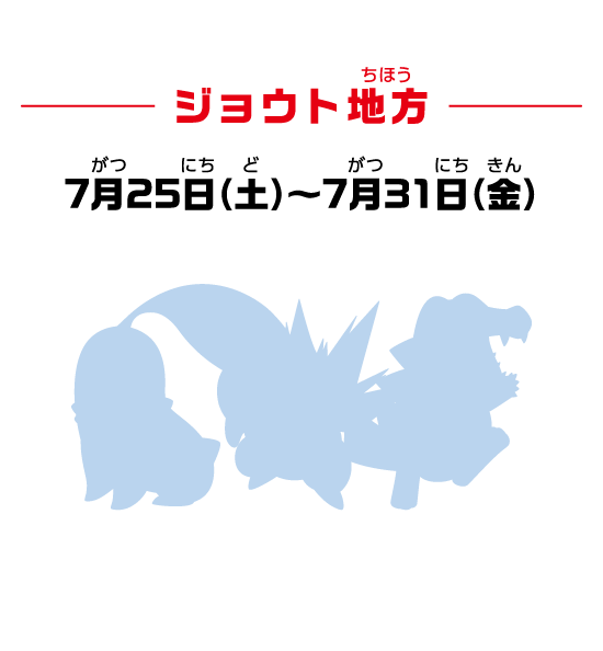 ジョウト地方 7月25日（土）～7月31日（金）