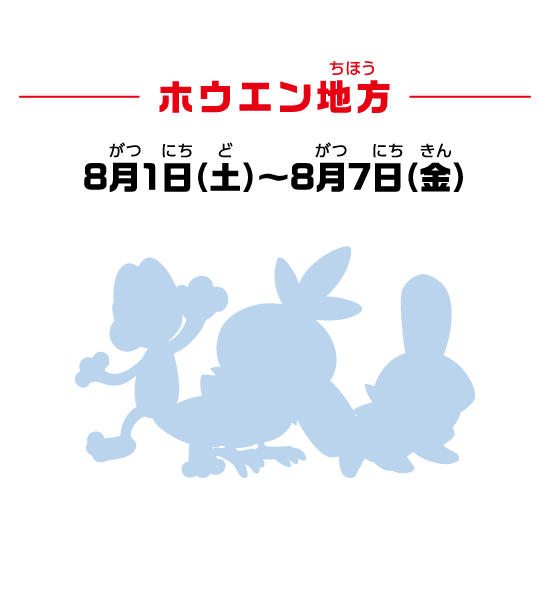 ホウエン地方 8月1日（土）～8月7日（金）