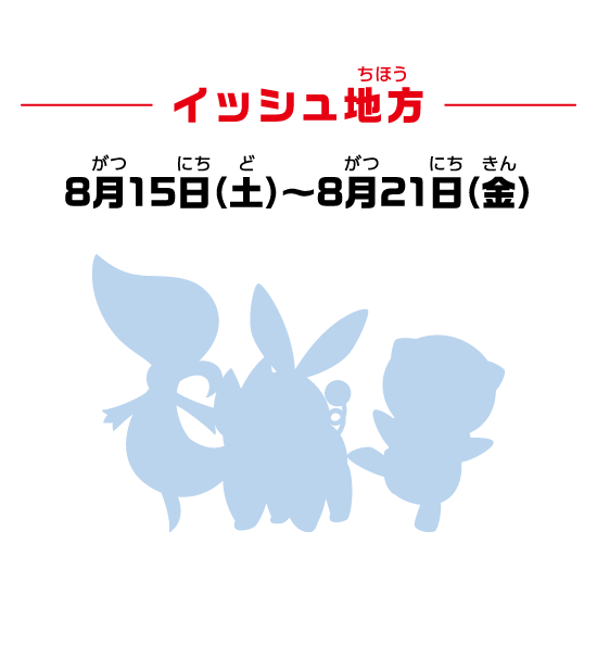 イッシュ地方 8月15日（土）～8月21日（金）
