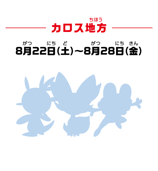 カロス地方 8月22日（土）～8月28日（金）