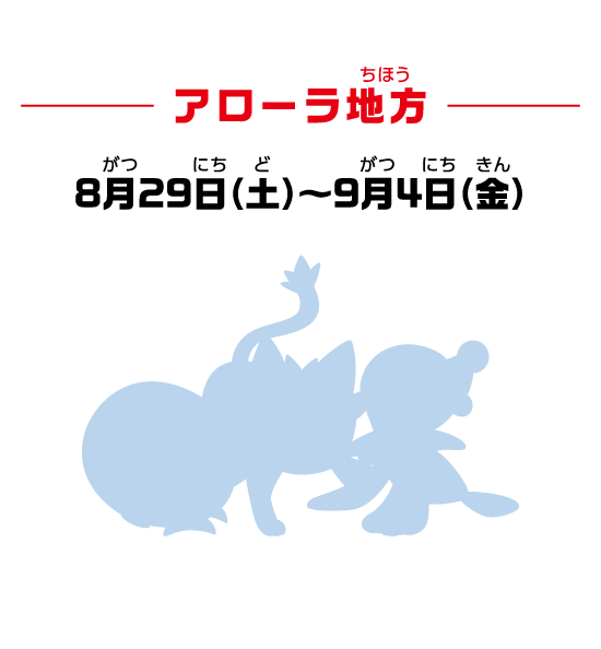 アローラ地方 8月29日（土）～9月4日（金）