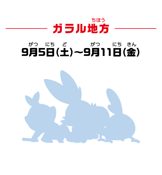 ガラル地方 9月5日（土）～9月11日（金）