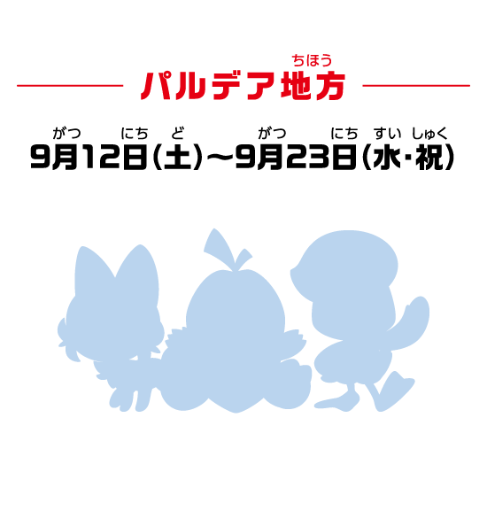 パルデア地方 9月12日（土）～9月23日（水・祝）