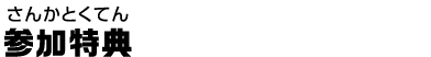 参加特典