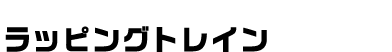 ラッピングトレイン