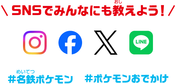 SNSでみんなにも教えよう！ #名鉄ポケモン #ポケモンおでかけ