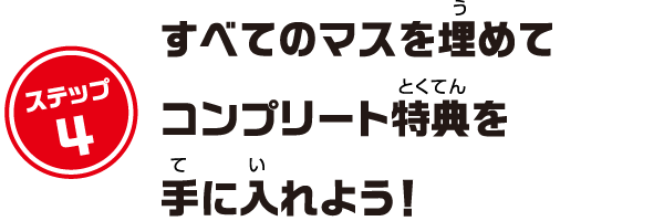 ステップ4：すべてのマスを埋めてコンプリート特典を手に入れよう！