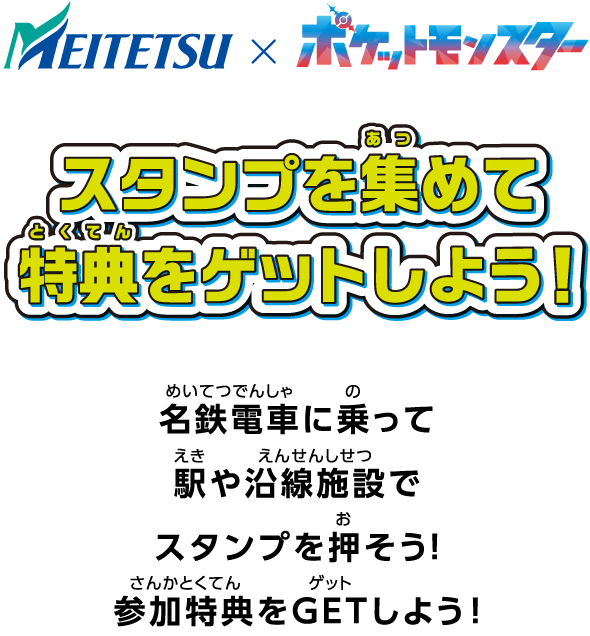 MEITETSU&times;ポケットモンスター スタンプを集めて特典をゲットしよう！ 名鉄電車に乗って駅や沿線施設でスタンプを押そう！参加特典をGETしよう！