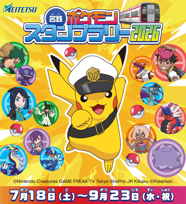 名鉄ポケモンスタンプラリー2026 7月18日（土）～9月23日（水・祝） &copy;Nintendo･Creatures･GAME FREAK･TV Tokyo･ShoPro･JR Kikaku &copy;Pokémon