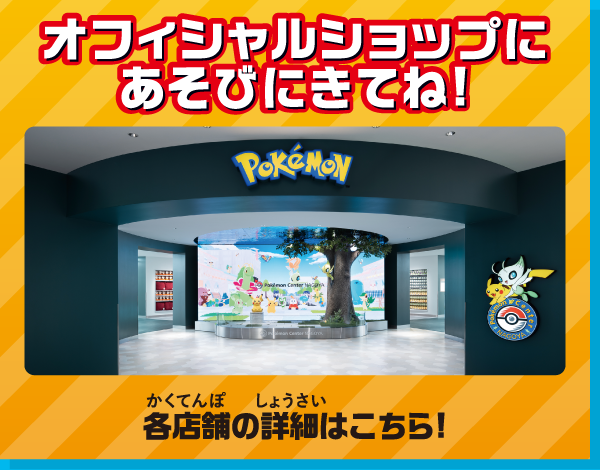 オフィシャルショップにあそびにきてね！ 各店舗の詳細はこちら！