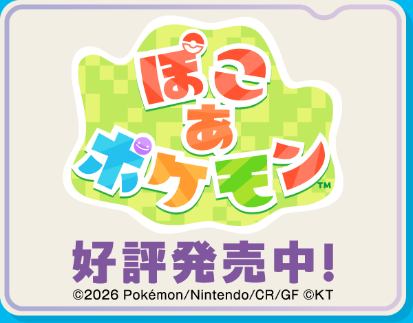 ぽこ あ ポケモン 好評発売中！