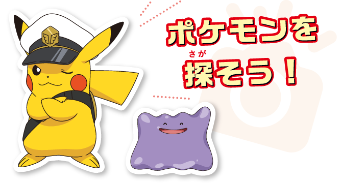 ポケモンを探そう！