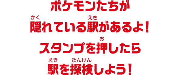 ポケモンたちが隠れている駅があるよ！スタンプを押したら駅を探検しよう！