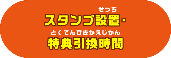 スタンプ設置・特典引換時間