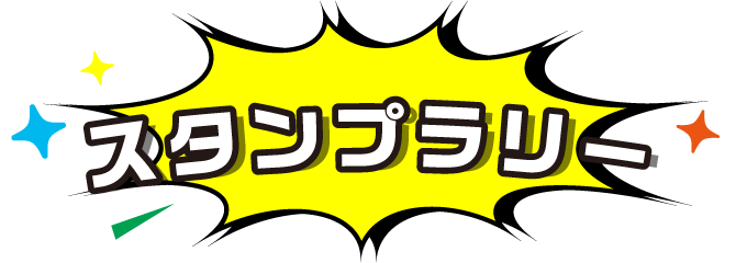スタンプラリー