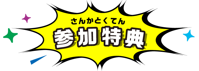 参加特典