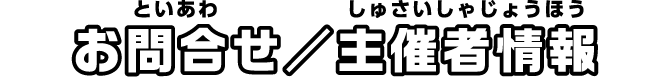 お問合せ／主催者情報