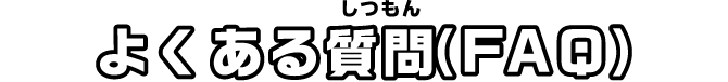 よくある質問（FAQ）