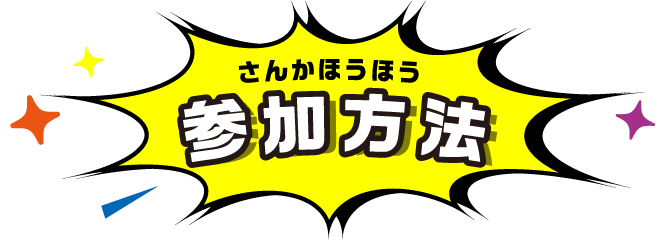 参加方法