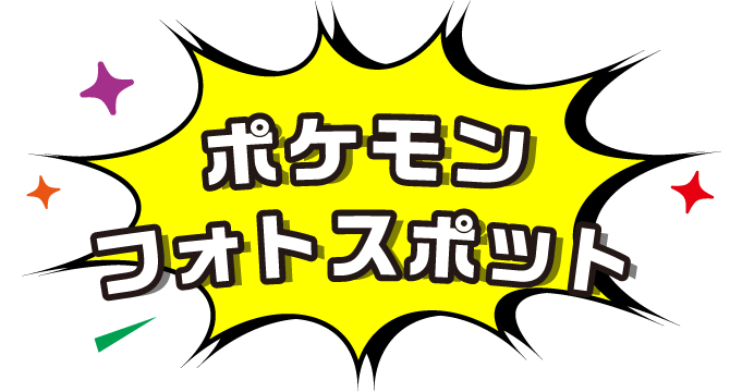 ポケモンフォトスポット