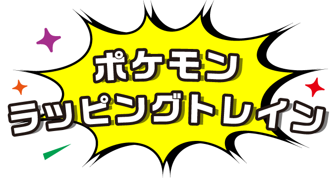 ポケモンラッピングトレイン
