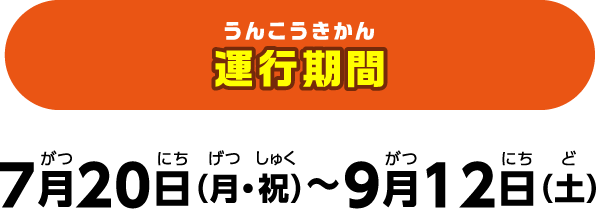 【運行期間】 7月20日（月・祝）〜9月12日（土）