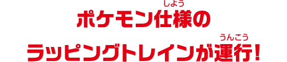 ポケモン仕様のラッピングトレインが運行!