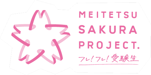 MEITETSU SAKURA PROJECT. フレ！フレ！受験生